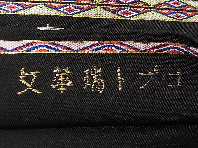 平和屋本店●最高級 龍村平蔵製 六通柄 本袋帯 唐織 コプト瑞花文 黒地 金銀糸 逸品 3s30418