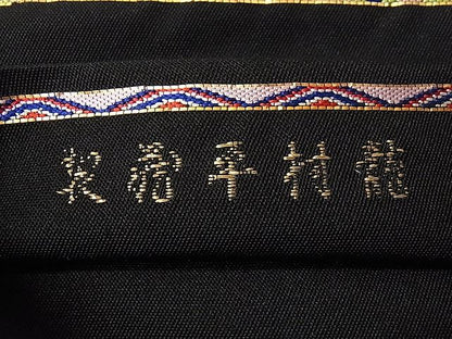 平和屋本店●最高級 龍村平蔵製 六通柄 本袋帯 唐織 コプト瑞花文 黒地 金銀糸 逸品 3s30418