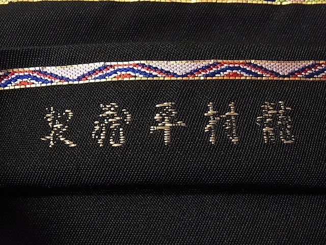平和屋本店●最高級 龍村平蔵製 六通柄 本袋帯 唐織 コプト瑞花文 黒地 金銀糸 逸品 3s30418