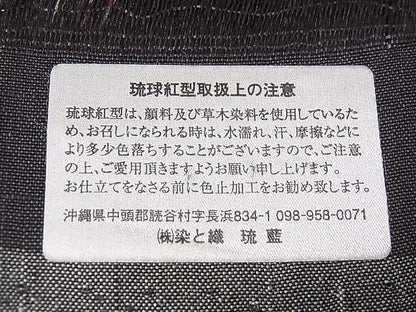 平和屋本店●極上　希少　玉那覇清　清布びんがた　琉球紅型　琉藍　九寸名古屋帯　草花間道　やまと誂製　証紙付　3s30439