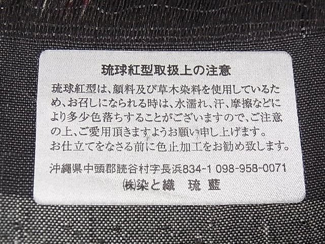 平和屋本店●極上　希少　玉那覇清　清布びんがた　琉球紅型　琉藍　九寸名古屋帯　草花間道　やまと誂製　証紙付　3s30439