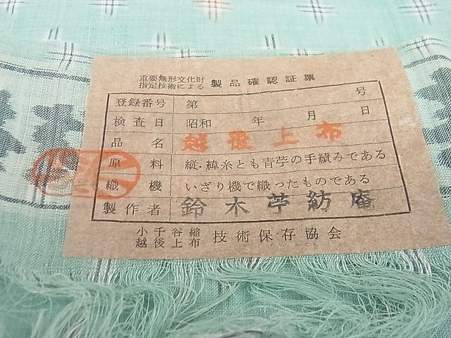 平和屋本店■超希少 夏物 日本工芸会正会員 伝統工芸士 鈴木苧紡庵 重要無形文化財 越後上布 井桁絣 証紙付き 逸品 未使用 3s20862
