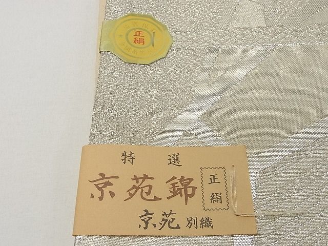 平和屋着物■六通柄袋帯 京苑錦 片輪車 銀糸 逸品 ma3583