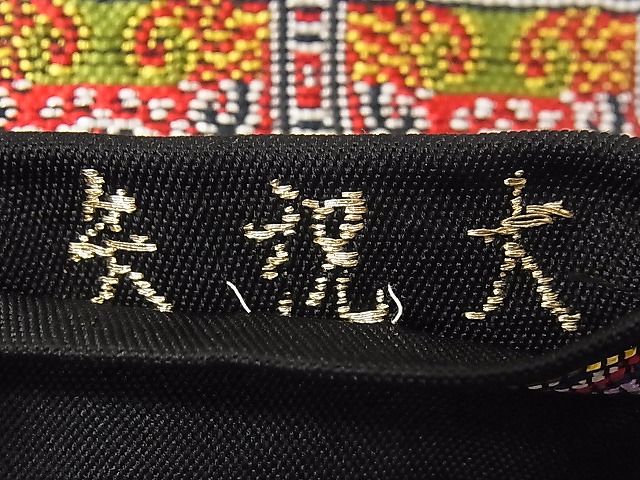 平和屋本店●最高級　龍村平蔵製　六通柄　本袋帯　唐織　大祝矢　黒地　金銀糸　逸品　3s30525