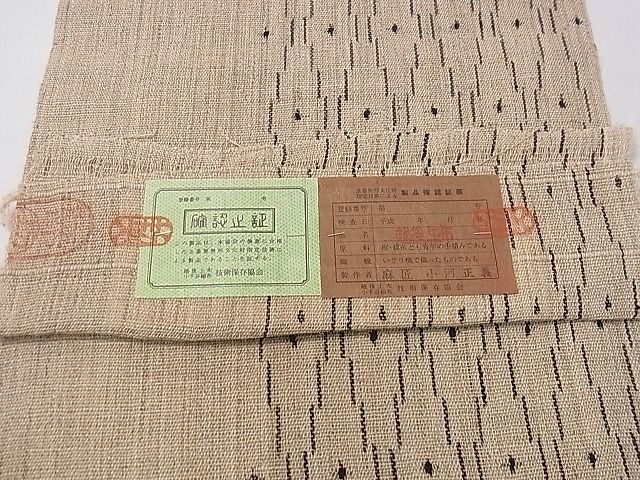 平和屋本店＊最高級 夏物 重要無形文化財 越後上布 小河正義 八寸名古屋帯 吉祥間道 証紙付き 逸品 未使用 3s30531
