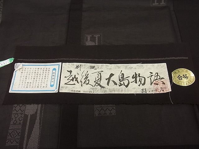 平和屋本店■極上　夏物　本場大島紬　越後夏大島物語　160亀甲　伝統工芸士　白川貞夫　白新染織謹製　証紙付き　逸品　未使用3s20966