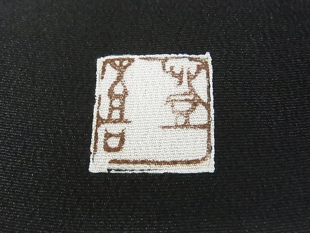 平和屋本店●極上　人間国宝・羽田登喜男　黒留袖　鴛鴦　九羽　金彩　着丈165.5cm　裄丈66cm　正絹　逸品　3kk3945