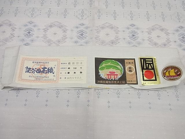平和屋本店●超希少 本場琉球 読谷山花織 訪問着 紬地 松田洋子作 証紙付き 逸品3s5260