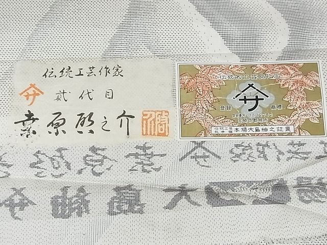 平和屋本店●極上 本場大島紬 桑原織物伝統工芸作家 二代目 桑原啓之介 白大島 7マルキ 片羽白絣 東方経路 逸品 未使用 3kk4002