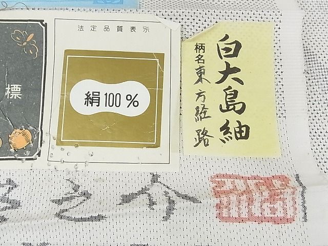 平和屋本店●極上 本場大島紬 桑原織物伝統工芸作家 二代目 桑原啓之介 白大島 7マルキ 片羽白絣 東方経路 逸品 未使用 3kk4002