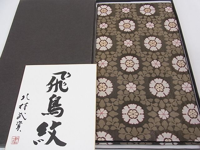 平和屋本店●最高級　人間国宝　北村武資　経錦　六通柄袋帯　飛鳥紋　共箱・色紙付き　逸品　3kh1685
