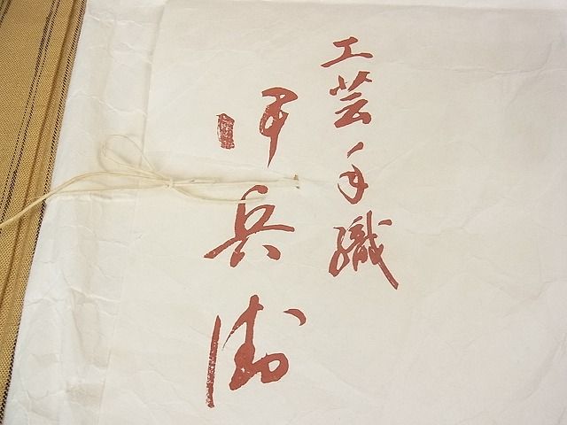 平和屋本店■極上　伊兵衛織　工芸手織　単衣　縞　たとう紙付き　逸品　未使用　3kh1796