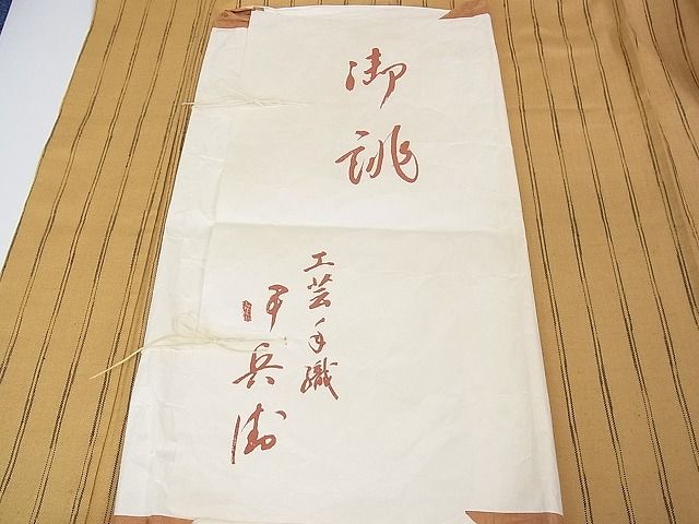 平和屋本店■極上　伊兵衛織　工芸手織　単衣　縞　たとう紙付き　逸品　未使用　3kh1796