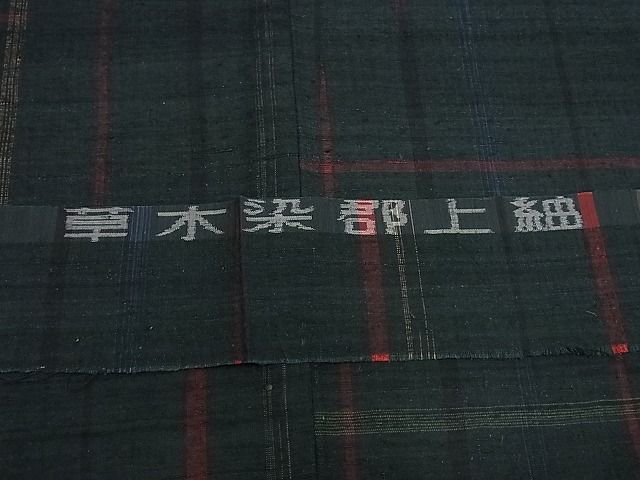 平和屋本店●極上 郡上紬 草木染 格子柄 証紙付き 逸品3s5392