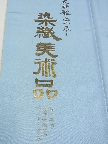平和屋本店●極上 初代 染人・山岡古都 首里琉染 振袖 天神船宝尽し 鬼しぼ縮緬 逸品3s5415