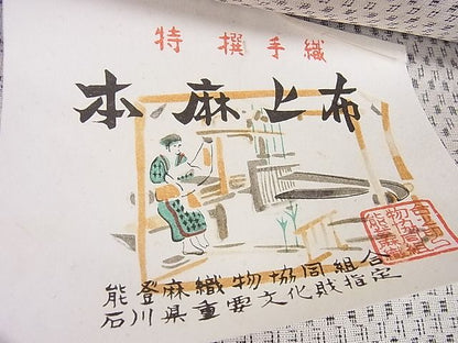平和屋本店■極上　夏物　石川県指定無形文化財　能登上布　本麻手織上布　反物　着尺　証紙付き　逸品　未使用　3kh1769