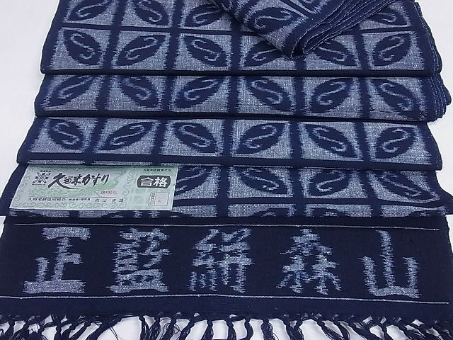 平和屋本店●極上　久留米絣　綿　反物　着尺　手織　正藍絣　市松七宝文　人間国宝　森山虎雄作　証紙付き　逸品　未使用　3kh1821