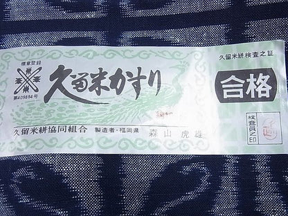 平和屋本店●極上　久留米絣　綿　反物　着尺　手織　正藍絣　市松七宝文　人間国宝　森山虎雄作　証紙付き　逸品　未使用　3kh1821