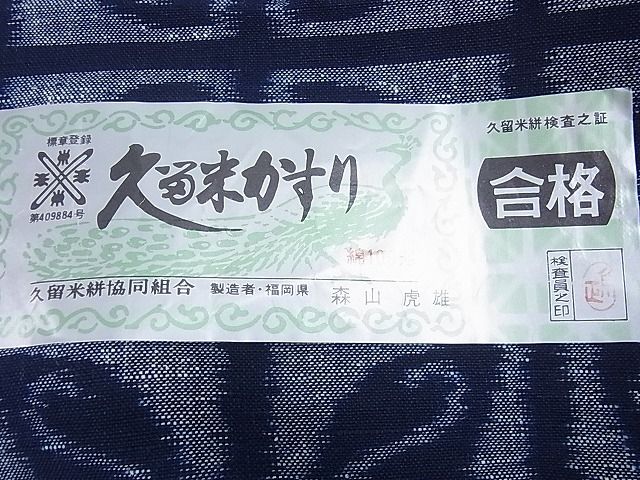 平和屋本店●極上　久留米絣　綿　反物　着尺　手織　正藍絣　市松七宝文　人間国宝　森山虎雄作　証紙付き　逸品　未使用　3kh1821