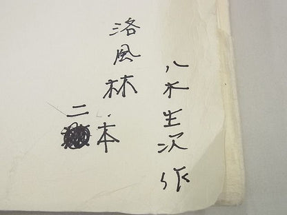 平和屋本店●極上 洛風林 工芸帯地 九寸名古屋帯 八木生次作 舞花文 たとう紙付き 逸品 未使用3s5572