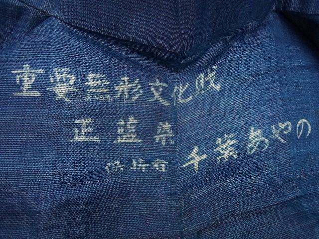 平和屋本店＊希少 夏物 男性 人間国宝 千葉あやの 重要無形文化財 正藍染 麻 たとう紙付き 逸品3s5637