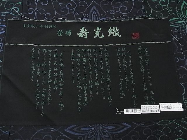 平和屋本店▽極上 皇室献上本舗謹製 寿光織 お召 単衣 やまと金ラベル 反端付き 逸品 未使用 3kh1932