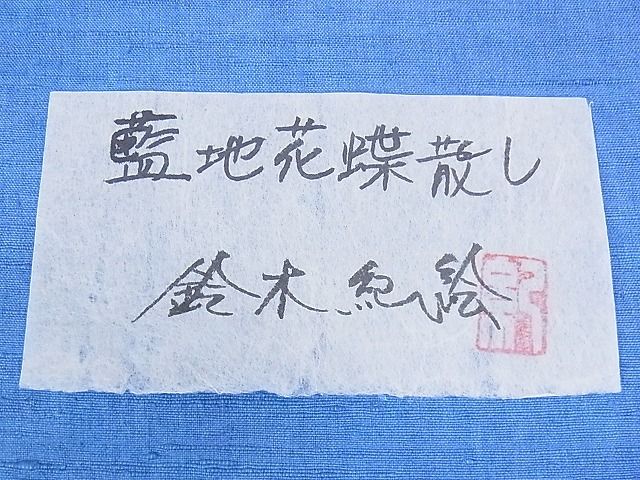 平和屋本店●希少　型絵染染色家　鈴木紀絵　紬　藍地花蝶散し　証紙付き　逸品　3kh1942