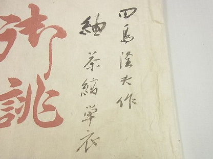 平和屋本店▽超希少　銀座こうげい　 織物師・田島隆夫　紬　単衣　縞　たとう紙付き　逸品3s5644