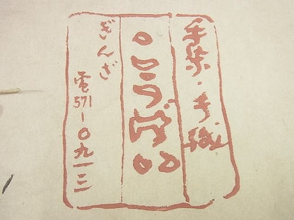 平和屋本店▽超希少　銀座こうげい　 織物師・田島隆夫　紬　単衣　縞　たとう紙付き　逸品3s5644