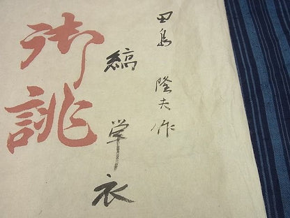 平和屋本店▽希少　銀座こうげい　 織物師・田島隆夫　紬　単衣　縞　たとう紙付き　逸品3s5652