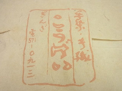 平和屋本店■超希少　人間国宝　志村ふくみ　銀座こうげい　紬　単衣　格子柄　たとう紙付き　逸品　未使用3s5654