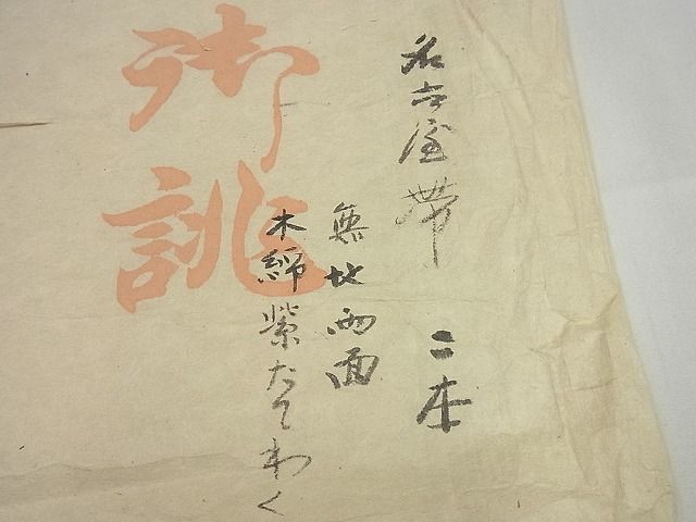 平和屋本店●希少 銀座こうげい 九寸名古屋帯 紫根染 立涌文 両面 京袋帯 紬地 黒緑地 亜麻色地 ２本まとめ たとう紙付 3s5655