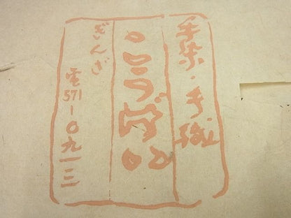 期間限定セール30％off●希少　銀座こうげい　九寸名古屋帯　アイヌ柄　紬地　たとう紙付き　逸品3s5656