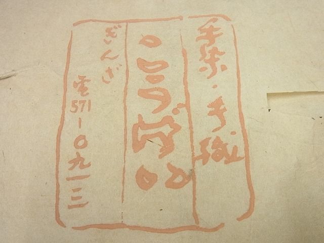 期間限定セール30％off●希少　銀座こうげい　九寸名古屋帯　アイヌ柄　紬地　たとう紙付き　逸品3s5656