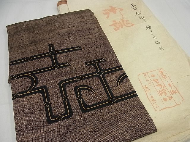 平和屋本店○希少 銀座こうげい 九寸名古屋帯 アイヌ柄 紬