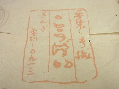 平和屋本店●希少　銀座こうげい　太鼓柄袋帯　紬織　花菱柄　金銀うるし入り　たとう紙付き　逸品3s5660