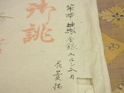 平和屋本店●希少　銀座こうげい　太鼓柄袋帯　紬織　花菱柄　金銀うるし入り　たとう紙付き　逸品3s5660
