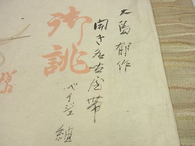 平和屋本店○超希少 大島郁 銀座こうげい ロートン織 開き名古屋