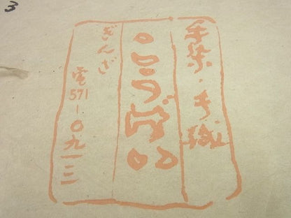 期間限定セール30％off●超希少　大島郁　銀座こうげい　ロートン織　開き名古屋帯　横段文　たとう紙付き　逸品3s5670
