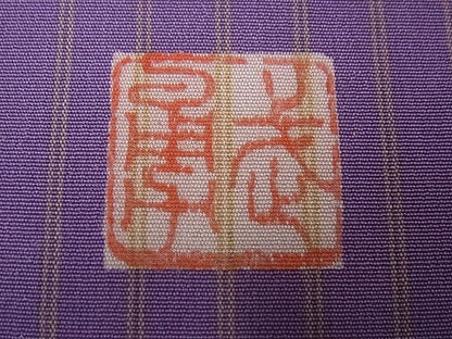 平和屋本店●極上　伝統工芸士　曽根武勇　訪問着　お召地　片身替り　逸品　未使用3s5710