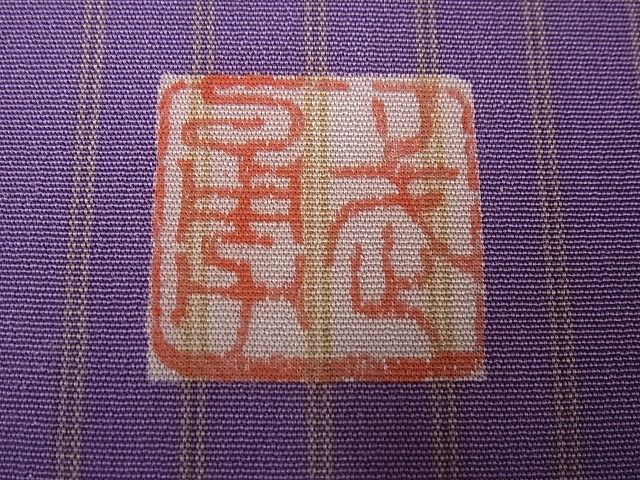 平和屋本店●極上　伝統工芸士　曽根武勇　訪問着　お召地　片身替り　逸品　未使用3s5710