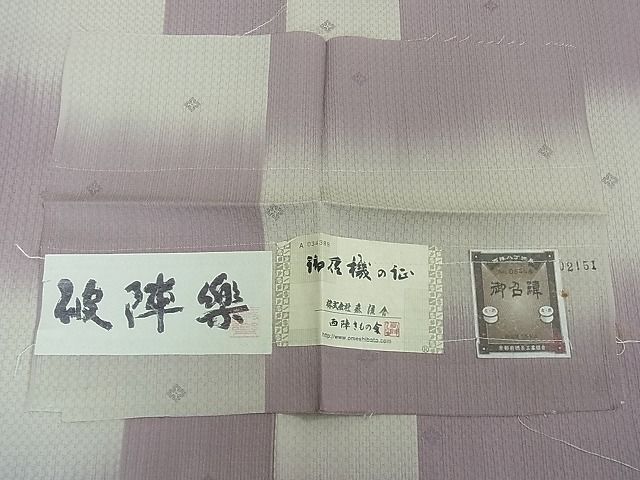 平和屋本店●極上 京都・西陣 織元ブランド 秦流舎 お召 破陣楽 市松文様 証紙付き 逸品 未使用 4kh2089