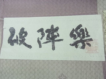 平和屋本店●極上 京都・西陣 織元ブランド 秦流舎 お召 破陣楽 市松文様 証紙付き 逸品 未使用 4kh2089