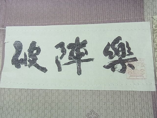 平和屋本店●極上 京都・西陣 織元ブランド 秦流舎 お召 破陣楽 市松文様 証紙付き 逸品 未使用 4kh2089