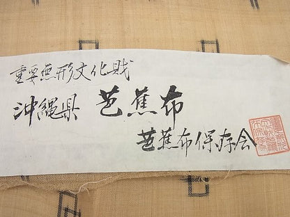 平和屋本店＊極上 夏物 芭蕉布 手積み芭蕉糸100% 証紙付き 逸品 未使用4s123