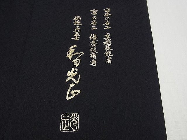 期間限定セール20％off●極上　金彩友禅　卓越技能者・名工・和田光正　訪問着　更紗花唐草文　暈し染め　黒地　逸品4s127