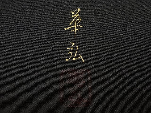 期間限定セール20％off●極上　人間国宝　森口華弘　蒔糊友禅　黒留袖　孔雀　逸品4s135