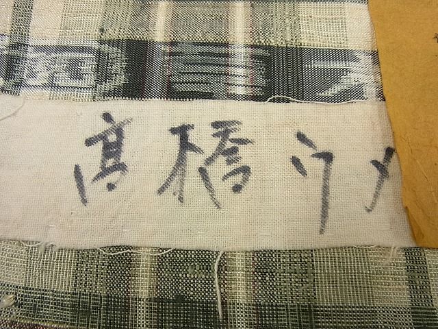 平和屋本店▽極上 郡上紬 加納別誂 草木染 単衣 高橋ウメ 格子柄 証紙付き 逸品4s182