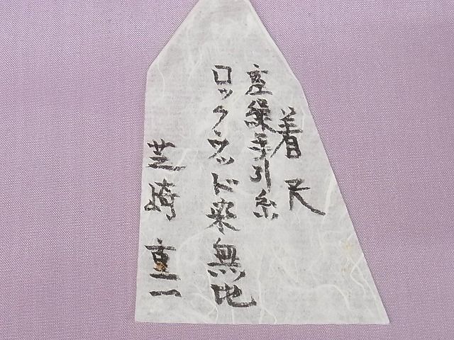 平和屋本店■希少　芝崎重一　座操手引糸　ロックウッド染　無地　淡紅藤色　ロング　着丈171cm　裄丈68cm　正絹　逸品　KAAA1802kk5