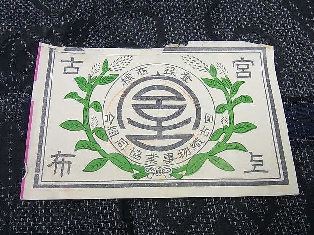 平和屋本店＊極上 夏物 重要無形文化財 本場宮古上布 苧麻 証紙付き 逸品4s188